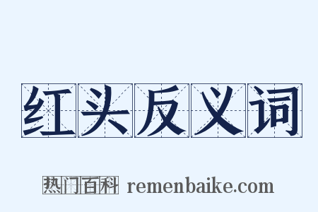 红头反义词是什么意思的图片